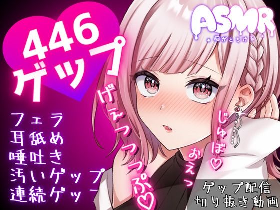 合計466ゲップ！！汚い生ゲップ・連続ゲップたっぷり！！ゲップ配信のゲップシーンを切り抜いたよ♪【ASMR/3dio/Live2D/人妻Vtuber】 (同人誌)
