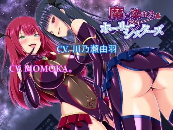 魔に染まるホーリーシスターズ (同人誌)