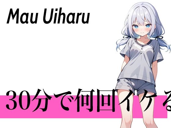 【オホ声ロリ声の二刀流ボイス】指でするのが1番気持ちぃぃ...30分で何回イケる？ガチオナニー実演【クリが性感帯のゆるふわロリVTuber】 (同人誌)