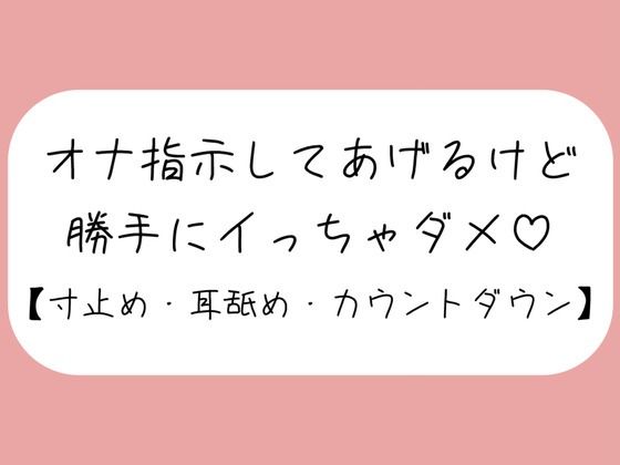 【バイノーラル】イけなくて悶々として私の音声聞きに来た君を耳舐めオナ指示。イきたくなってもたっぷり寸止め。最後はカウントダウンで気持ちよく射精させてあげる (同人誌)