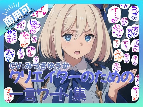 クリエイターのための一言ワード集6〜音声オンリーver〜 (同人誌)