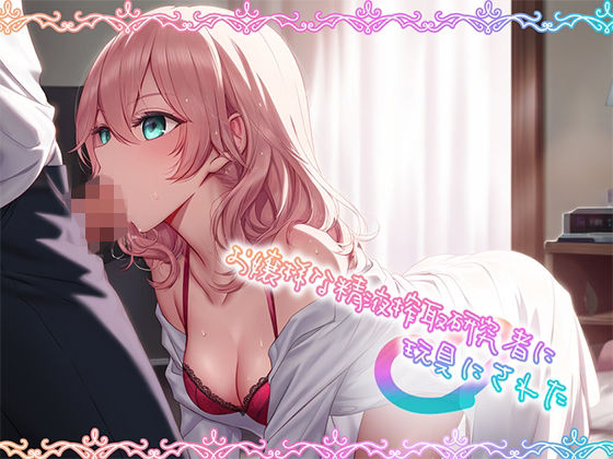 お嬢様な精液搾取研究者に玩具にされた (同人誌)