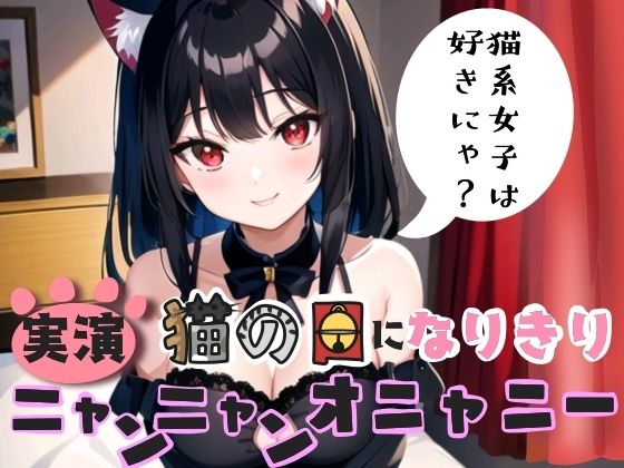【実演】猫の日になりきり！ニャンニャンオニャニー (同人誌)