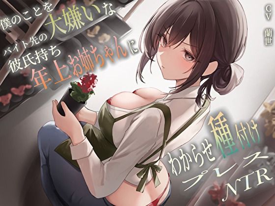 僕のことを大嫌いなバイト先の彼氏持ち年上お姉ちゃんにわからせ種付けプレスNTR (同人誌)