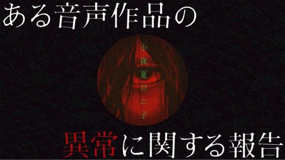 ある音声作品の異常に関する報告 (同人誌)