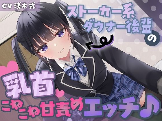 ストーカー系ダウナー後輩の乳首こねこね甘責めエッチ♪ (同人誌)