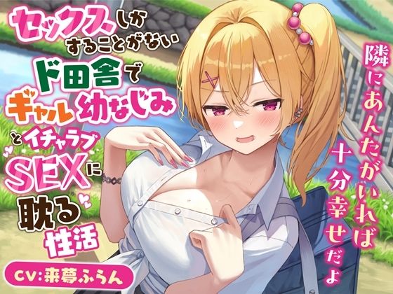 セックスしかすることがないド田舎でギャル幼なじみとイチャラブSEXに耽る性活-隣にあんたがいれば十分幸せだよ【KU100】 (同人誌)