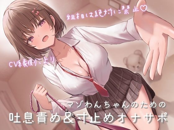 マゾわんちゃんのための吐息責め＆寸止めオナサポ 粗相は絶対に禁止×覚えた芸はクラスのみんなの前でお披露目♪【新規音声追加のアップデート版】 (同人誌)