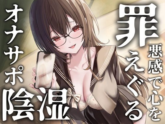 罪悪感で心をえぐる陰湿オナニーサポート 大切な幼馴染への告白強要からの関係性破壊で心の中までぐちゃぐちゃに弄ばれる音声【アップデート版】 (同人誌)