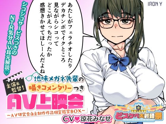 主演＆監督！ 地味メガネ先輩の囁きコメンタリーつきAV上映会 〜AV研究会自主制作作品個室鑑賞BOX〜 (同人誌)