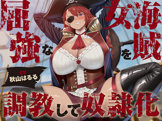 【低音】屈強な女海賊を調教して奴●化【オホ声】 (同人誌)