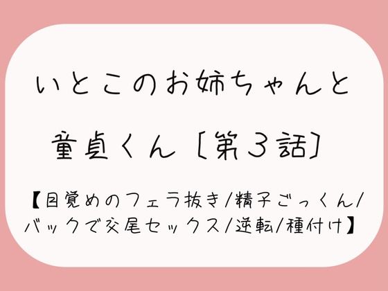 【童貞卒業/逆転】目覚めのフェラで1発抜かれた後、バック挿入でガン突き逆転交尾セックス。お姉ちゃんの子宮口にちんぽの先っぽぴったり当てて思いっきり2発目のぶっかけ射精♪ (同人誌)