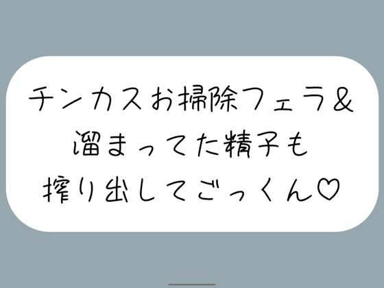 【ちん嗅ぎ】おちんぽ自分で洗えないの？仕方ないから私がお口でお掃除してあげる［ちん嗅ぎしながら言葉責め→チンカス見せつけお掃除フェラ→本気のフェラでごっくん］ (同人誌)