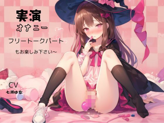 実演オナニー、フリートークパートもお楽しみ下さい〜CV、七瀬ゆな (同人誌)