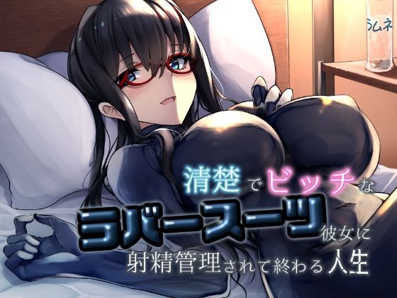 清楚でビッチなラバースーツ彼女に射精管理されて終わる人生 (同人誌)