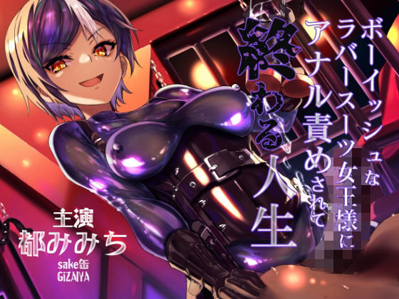 ボーイッシュなラバースーツ女王様にアナル責めされて終わる人生 (同人誌)