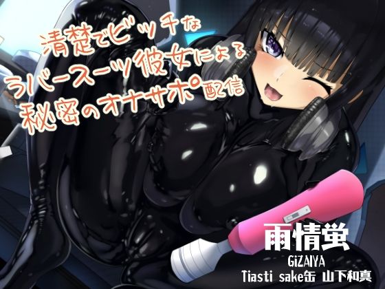清楚でビッチなラバースーツ彼女による秘密のオナサポ配信 (同人誌)