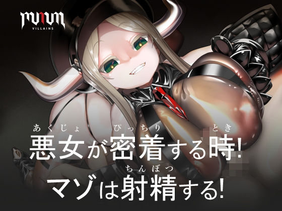 MMMヴィランズ/悪女が密着する時！マゾは射精する！ (同人誌)