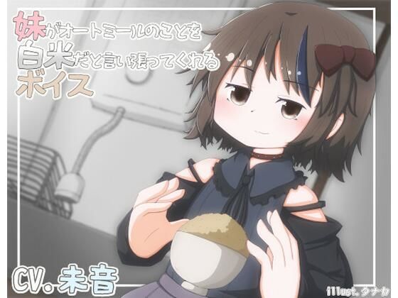 妹がオートミールのことを白米だと言い張ってくれるボイス (同人誌)