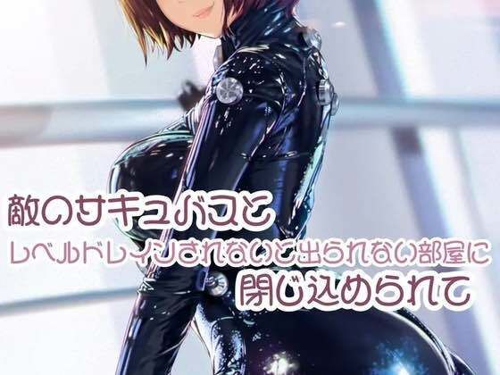 敵のサキュバスとレベルドレインされないと出られない部屋に閉じ込められて (同人誌)