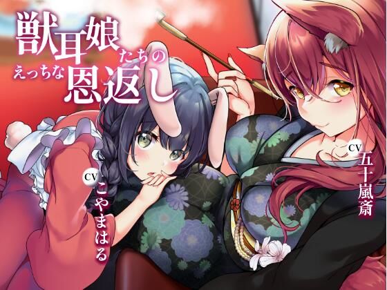 獣耳娘たちのえっちな恩返し (同人誌)