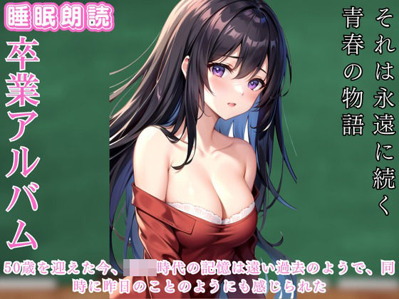 卒業アルバムに綴る想い (同人誌)