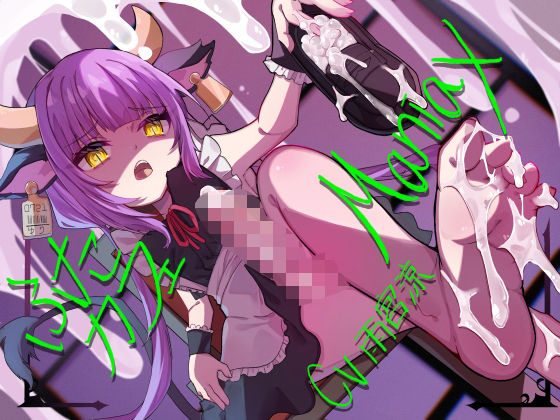 ふたカフェManiax〜ダウナーふたなりメイドの足とオチンポでマゾご主人様を絶対服従させて人間オナホにする〜 (同人誌)