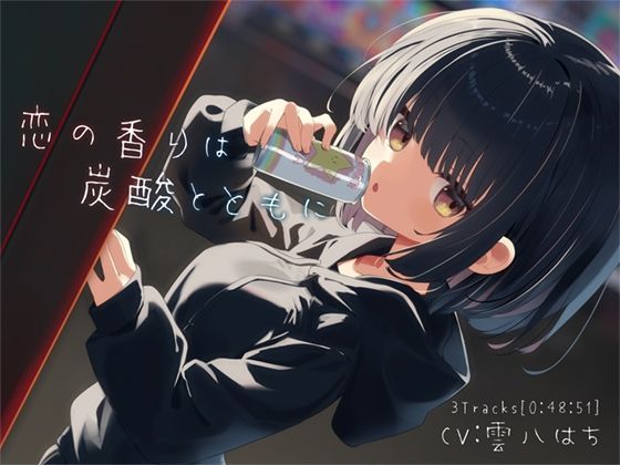 恋の香りは炭酸とともに (同人誌)