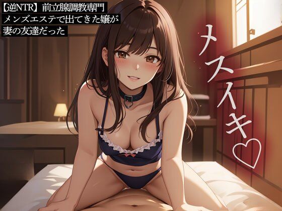 【逆NTR】前立腺調教専門メンズエステで出てきた嬢が妻の友達だった (同人誌)
