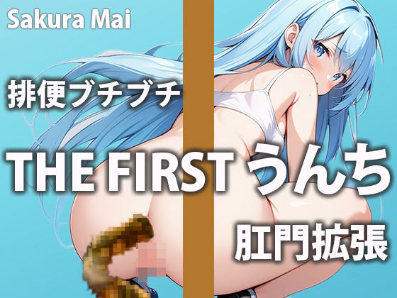 【うんち収録】うんちの音とオナサポであなたが気持ち良くなる手助けしちゃいます！！【桜まい】 (同人誌)