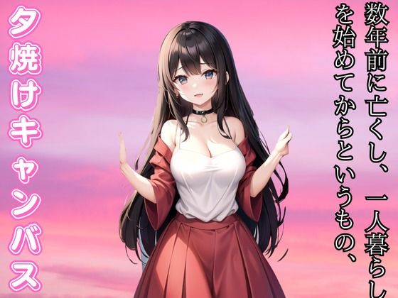 夕焼けのキャンバス - 二人で彩る人生の終章 (同人誌)