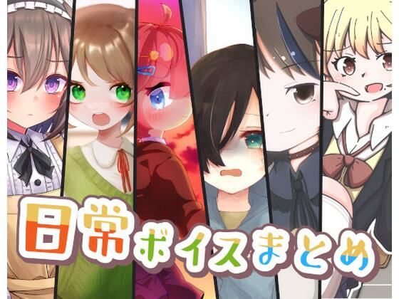 日常ボイスまとめ (同人誌)