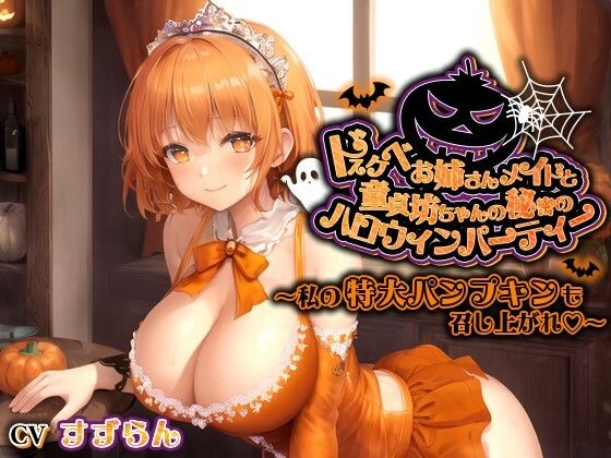 ドスケベお姉さんメイドと童貞坊ちゃんの秘密のハロウィンパーティー〜私の特大パンプキンも召し上がれ♪〜【巨乳/中出し/おねショタ】 (同人誌)