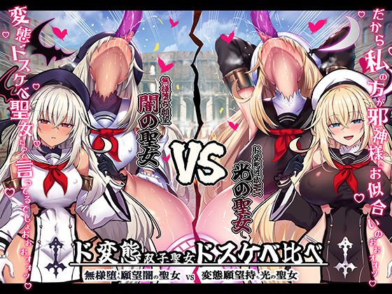 【無様/おほ声】 無様堕ち願望MAX！ド変態生贄聖女ドスケベ比べ 『私の方がド変態邪神様にお似合いのドスケベ無様奴○だって言ってるでしょお゛ぉォ↑↓』 (同人誌)