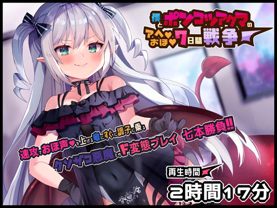 ボクとポンコツ悪魔のド変態な’アヘ’’おほ’7日間戦争【おほ声/メ○◯キ/Sシチュ/Mシチュ】 (同人誌)