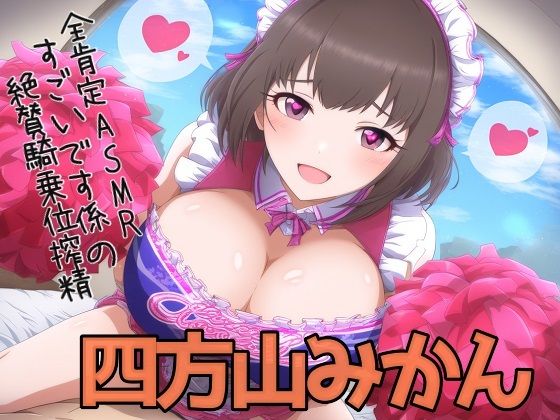 全肯定ASMR「すごいです係の絶賛騎乗位搾精」 (同人誌)