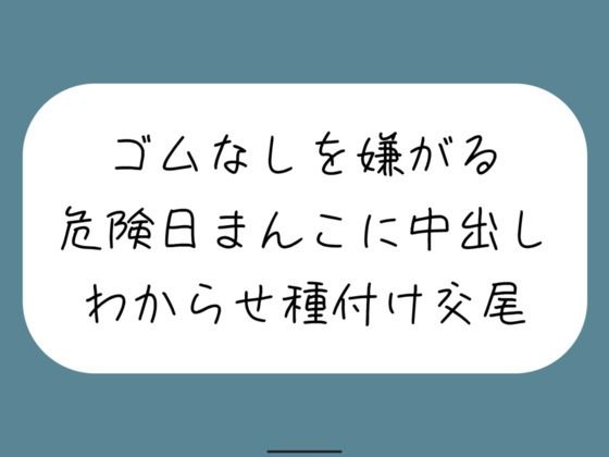 【わからせ】ゴムなしを嫌がる危険日まんこに中出し孕ませセックス。口では嫌がりながらも精子欲しがっていつもより締め付けてくる排卵日まんこと激しく交尾 (同人誌)