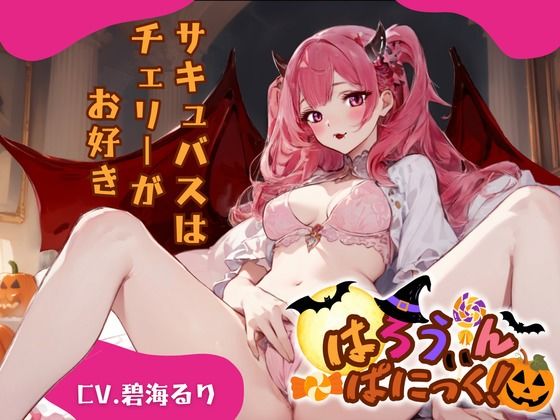 【CV.碧海るり】はろうぃん・ぱにっく！〜サキュバスはチェリーがお好き〜 (同人誌)