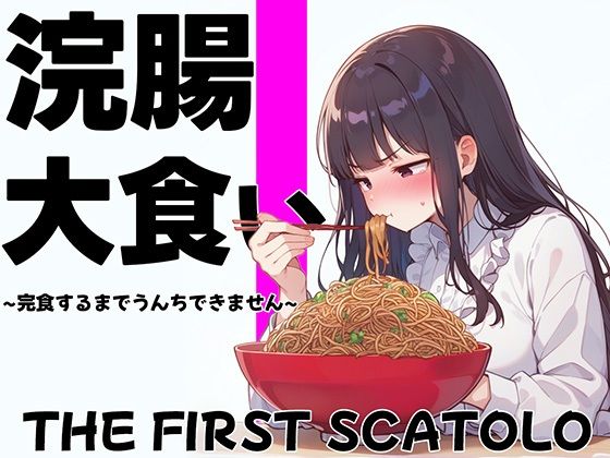 浣腸大食いチャレンジ〜全部食べ切るまでうんちできません〜【スカトロ・排泄我慢・咀嚼音】 (同人誌)