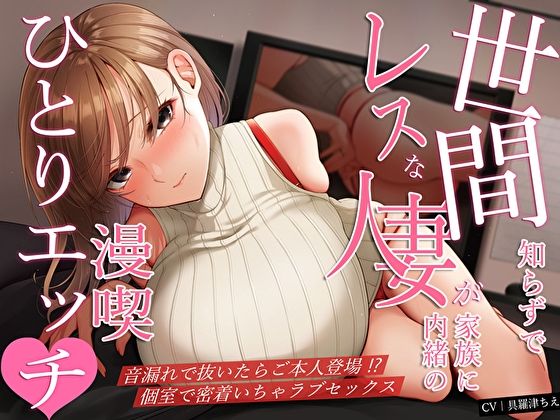 世間知らずでレスな人妻が家族に内緒の漫喫ひとりエッチ♪音漏れで抜いたらご本人登場！？個室で密着いちゃラブセックス (同人誌)