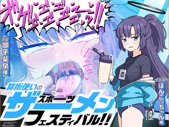 算術使いのスポーツザーメンフェスティバル！！ (同人誌)