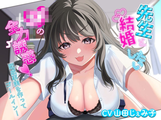 先生と結婚したいJKの全力誘惑！ 〜既成事実を作ってゴールイン！〜 (同人誌)
