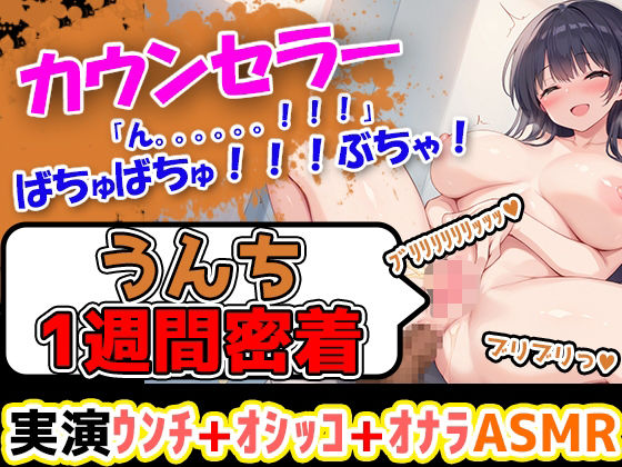 【うんち1週間密着記録】ふわふわした優しい感じのお姉さま的ボイスの心理カウンセラーがスカトロ企画に参入！！エロい裸でトイレに行き、おしっことうんこをしていくぅ！ (同人誌)