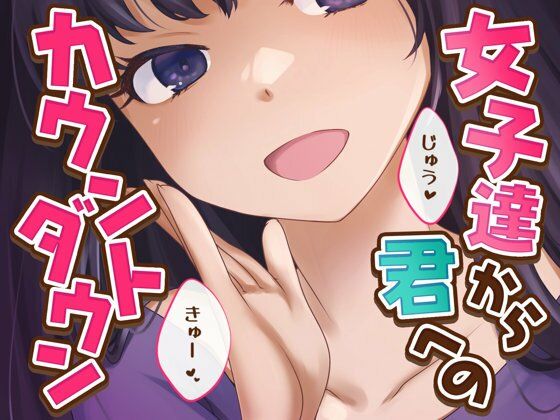 【女子12人】女子達から君へのカウントダウン【逝け逝け】 (同人誌)