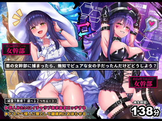 【無様/イチャラブ両対応】悪の女幹部に捕まったら、無知ピュアな女の子だったんだけど？「やだ！ドスケベ怪人なんかになりた……お゛っ！お゛お゛ッ、んお゛お゛〜〜ッ」 (同人誌)