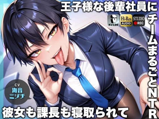 王子様な後輩社員に彼女も課長も寝取られてチームまるごとNTR〜寝取られちんぽを手コキ責めでマゾオス躾け〜【ドM向け】【KU100】 (同人誌)