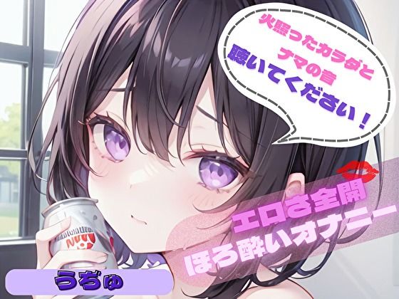 【火照ったカラダとナマの音、聴いてください！】エロさ全開ほろ酔いオナニー【うぢゅ】 (同人誌)