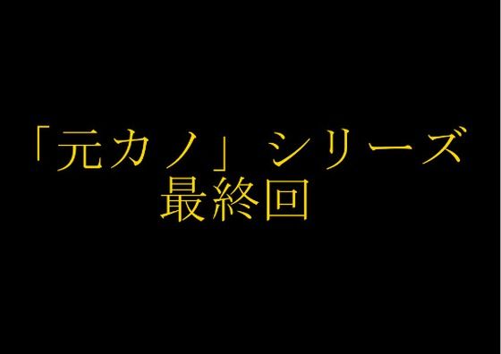 【完結】妻の「元カノ」が語る、旦那でも知らなかった彼女の一面15 (同人誌)