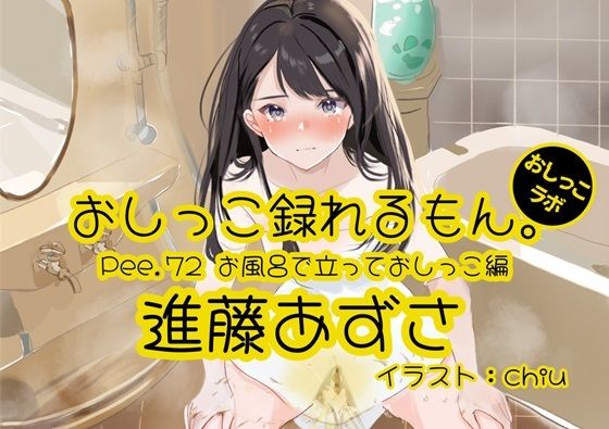 【おしっこ実演】Pee.72進藤あずさのおしっこ録れるもん。〜お風呂で立っておしっこ編〜 (同人誌)