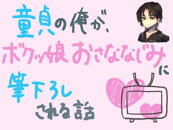 童貞の俺が、ボクっ娘幼馴染に筆下ろしされる話 (同人誌)